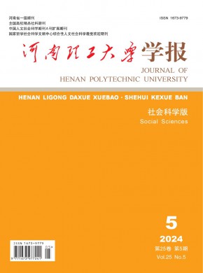 河南理工大学学报·社会科学版杂志